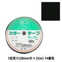 手芸テープ 『1反売り (1巻売り) カラーテープ No.14』 YUSHIN 遊心【ユザワヤ限定商品】
