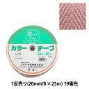手芸テープ 『1反売り (1巻売り) カラーテープ No.19』 YUSHIN 遊心【ユザワヤ限定商品】