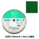手芸テープ 『1反売り (1巻売り) カラーテープ No.23』 YUSHIN 遊心【ユザワヤ限定商品】