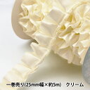 リボン 『フリルリボン 5m×25mm 一反売り クリーム』