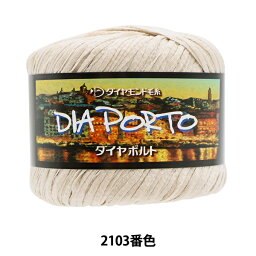 春夏毛糸 『DIAPORTO(ダイヤポルト) 2103番色』 DIAMOND ダイヤモンド