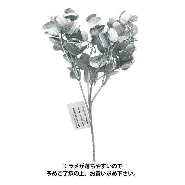 造花 シルクフラワー 『メタリックナローリーフ シルバー XE-8276』