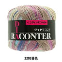 春夏毛糸 『DIARACONTER(ダイヤラコンテ) 2202番色』 DIAMOND ダイヤモンド