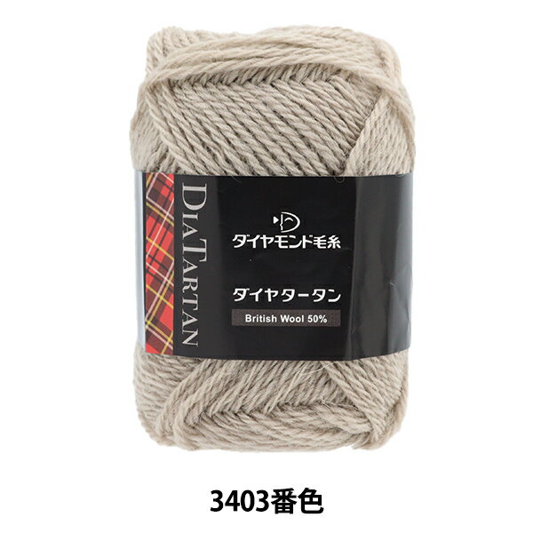 秋冬毛糸 『ダイヤタータン 3403番色』 DIAMOND ダイヤモンド