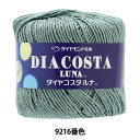 春夏毛糸 『ダイヤコスタルナ 9216番色 合太』 DIAMOND ダイヤモンド