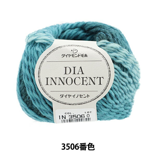 秋冬毛糸 『ダイヤイノセント 3506番色』 DIAMOND ダイヤモンド