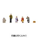 ジオラマ 『ジオコレ ザ・人間 行楽に行く人々1 320784』 トミーテック
