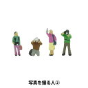 ジオラマ 『ジオコレ 写真を撮る人2 315988』 トミーテック