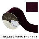 【数量5から】 リボン 『ベッチンリボン 約75mm幅 51番色 4000K-75-51』 MOKUBA 木馬