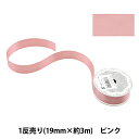 リボン 『1反売り 両面サテンリボン 幅19mm×約3m ピンク』
