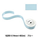 リボン 『1反売り 両面サテンリボン 幅19mm×約3m ブルー』