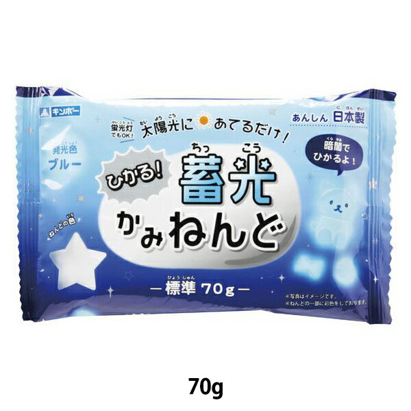 紙粘土　『蓄光かみねんど　ブルー　70g』 暗闇で光る！ 太陽光や蛍光灯などの光に当てると、暗闇で光る紙粘土です！明るいところでは白い粘土ですが、暗闇の中ではブルーに発光します。 紙粘土なので、軽く手にもつきにくいです。 [工作 図工 手作り 学校教材 画材 制作 軽い ひかる　光る　青] ◆パッケージサイズ（約）：W200×H108×D15mm ◆日本製 ※モニターによって実物のお色と若干異なる場合がございます。 【手芸用品・毛糸・生地の専門店 ユザワヤ】