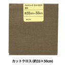 生地 『パッチワークカットクロス 無地 107 こげ茶』