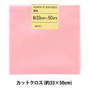 生地 『パッチワークカットクロス 無地 126 ピンク』