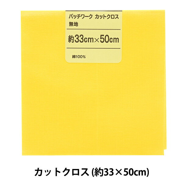 生地 『パッチワークカットクロス 無地 209 イエロー』