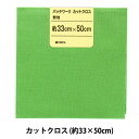 生地 『パッチワークカットクロス 無地 211 若葉グリーン』