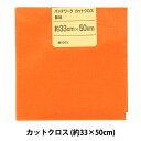 生地 『パッチワークカットクロス 無地 218 ミカン』