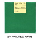 生地 『パッチワークカットクロス 無地 233 グリーン』