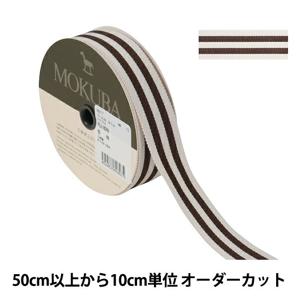 【数量5から】 リボン 『ストライプリボン 4817 幅約2.5cm 10番色』 MOKUBA 木馬