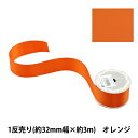 リボン 『ポリエステル両面サテンリボン オレンジ 32mm×3m』