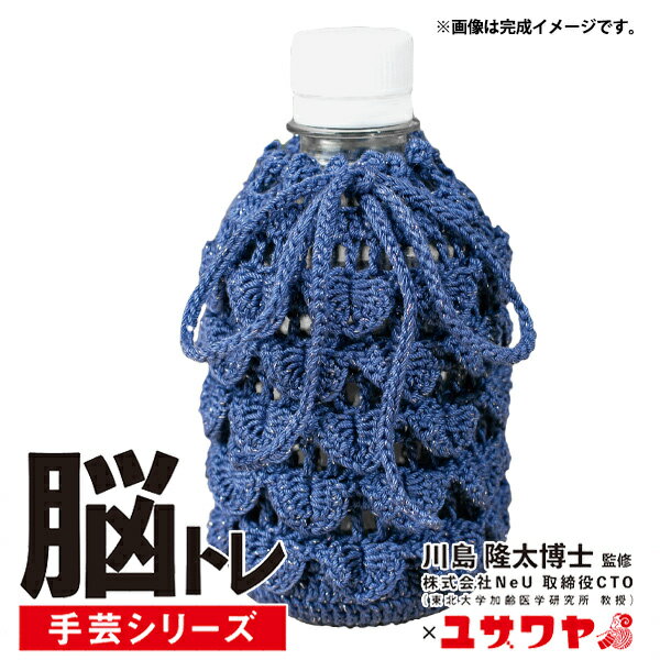 編み物キット 『脳トレ手芸 レース編みキット しずく模様のペットボトルケース ブルー YNA-6』