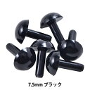 手芸 目 パーツ 『ソリッドアイ 7.5mm ブラック H221-375-1』 Hamanaka ハマナカ(3)