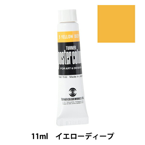 絵具 『ポスターカラー 11ml イエロ