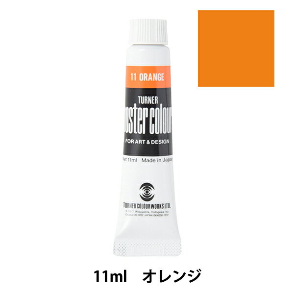 絵具 『ポスターカラー 11ml オレン