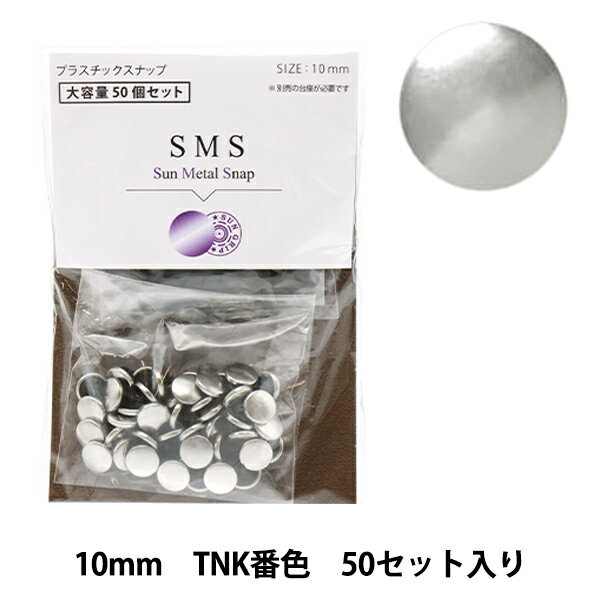 ボタン 『チェリーラベル プラスナ大容量 サンメタルスナップ 10mm TNK番色 SMS10』 誰でも簡単に打てるプラスチックスナップ! 金属キャップを被せた金属ホック調プラスチックスナップです。 従来の真鍮製ホックと比較して、約1/2の軽量化を実現しました。 金属ホックのように見える高級感と、樹脂の軽さを兼ね備えたタイプです。 使い方は、スナップを取付素材にセットして、ハンドプレス機でプレスするだけ! ジャケットやボトムスなどの洋服、ステーショナリー、バッグや革小物まで、いろんな用途にお使いいただけます。 ※プラスチックスナップのサイズに合わせて台座を取替えてご使用ください。 ※取り付けには、別売りのミニハンドプレス機が必要です。 [CHERRY LABEL カジテック SMS SunMetalSnap プラスチック スナップボタン プラスナップ ホック シルバー レザー 革 デニム ソーイング ハンドメイド] ◆入数:50組入り (金属ホック調ヘッド50個、バネ50個、ゲンコ50個、ヘッド50個) ※金属ホック調ヘッドは、バネ側と組み合わせてお使いください。 ◆サイズ:ヘッド 直径約10mm ◆生地厚:約1mmまで ◆品質:真鍮(金属ホック調ヘッド表面) ポリアセタール ◆パッケージサイズ(約):幅10cm×高さ17cm ※モニターによって実物のお色と若干異なる場合がございます。 【手芸用品・毛糸・生地の専門店 ユザワヤ】