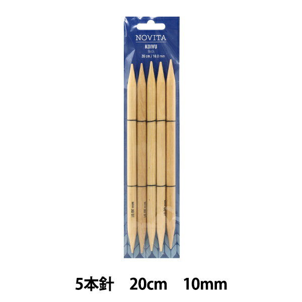 編み針 『5本針 20cm 10mm』 NOVITA ノヴィタ ノビータ