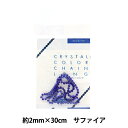 手芸金具 『クリスタルカラーチェーンロング 約2mm×30cm サファイヤ CC-10』 ビューティーネイラー