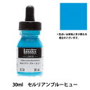 絵具 『リキテックス リキッド 30ml 038 セルリアンブルーヒュー』