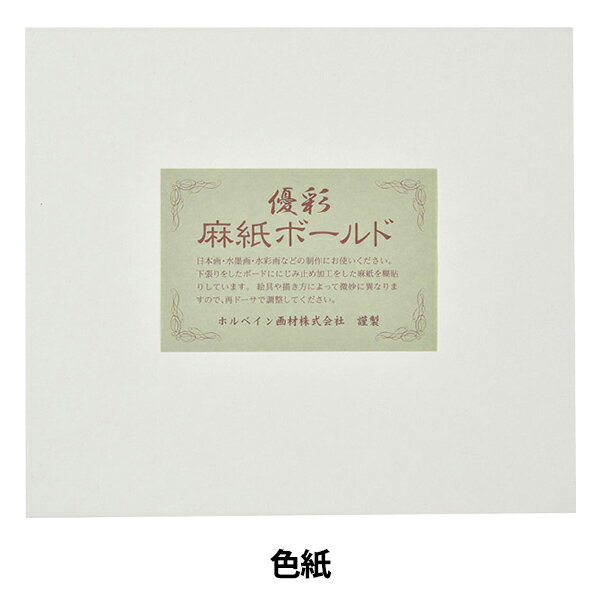 日本画用紙 『優彩 麻紙ボールド 色紙』 HOLBEIN ホルベイン