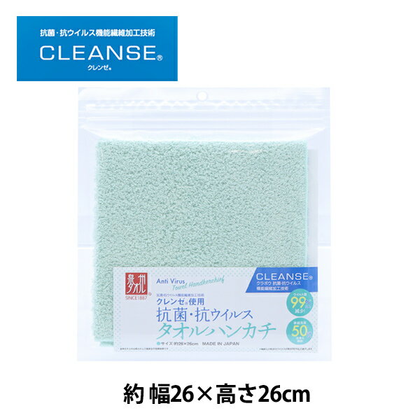 ハンカチ 抗ウイルス機能繊維CLEANSE® クレンゼ® 抗菌・抗ウイルス タオルハンカチ グリーン CTH-GR 