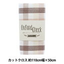 生地 『先染めオックスブロックチェック 約110×50cmカットクロス C-20KEC-0650』