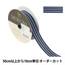 【数量5から】 リボン 『ストライプリボン 4830 幅約2.5cm 9番色』 MOKUBA 木馬