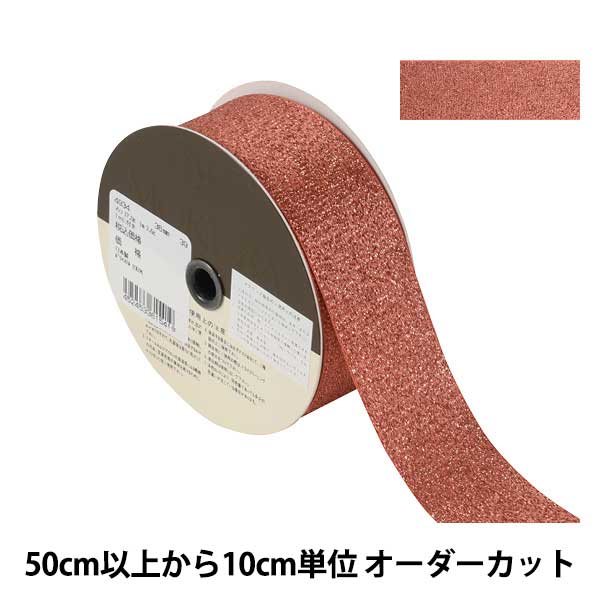 【数量5から】 リボン 『メタリックサテンリボン 4934 幅約3.6cm 39番色』 MOKUBA 木馬
