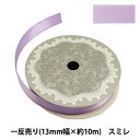 リボン 『両面サテンリボン 幅13mm×10m巻き スミレ』