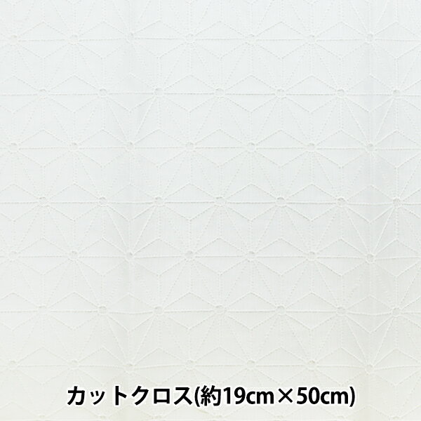 生地 『綿 和柄レース 麻の葉 カットクロス 約19×50cmパック 純白 P23716-1』 日本の伝統和柄の一つ、麻の葉模様の綿レース! 手作りマスクの生地として♪小物や衣類の装飾に♪ アイデア次第でいろいろお使いいただける、和柄の綿100%オールオーバーレースのカットクロスです。 [ホワイト 白 人気和柄 和 和風 話題 コットン マスク 布] ◆素材:綿100% ◆サイズ:約19×50cm ◆日本製 ※モニターによって実物のお色と若干異なる場合がございます。 【手芸用品・毛糸・生地の専門店 ユザワヤ】