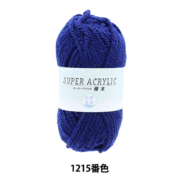 毛糸 『抗菌スーパーアクリル 極太 1215 (紺) 番色』【ユザワヤ限定商品】