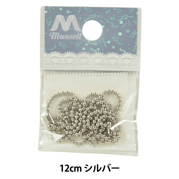 手芸金具 『ボールチェーン シルバー 1.5mm 12cmカット 5本入り』