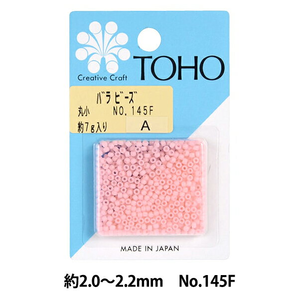 ビーズ 『バラビーズ 丸小 No.145F』 TOHO BEADS トーホービーズ
