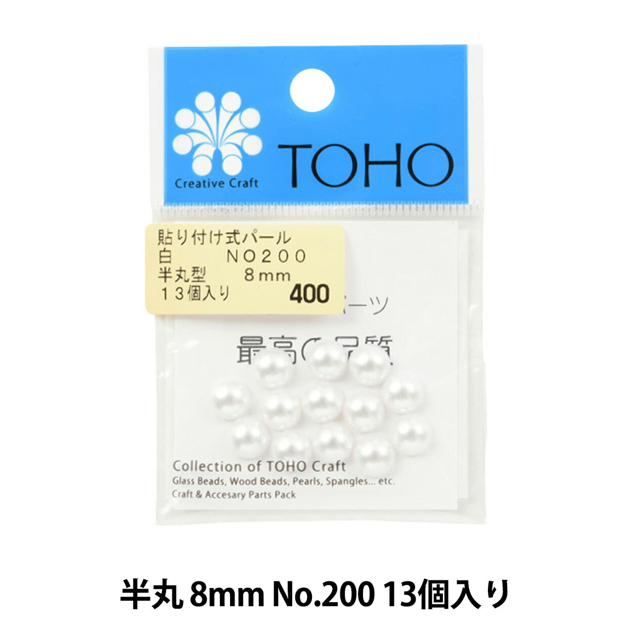 ビーズ 『貼付式パール 半丸 8mm No.200』 TOHO BEADS トーホービーズ