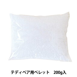 ぬいぐるみ中身 『テディベア用ペレット200g H430-652』 Hamanaka ハマナカ