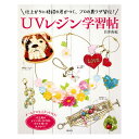 書籍 『UVレジン学習帖』 講談社