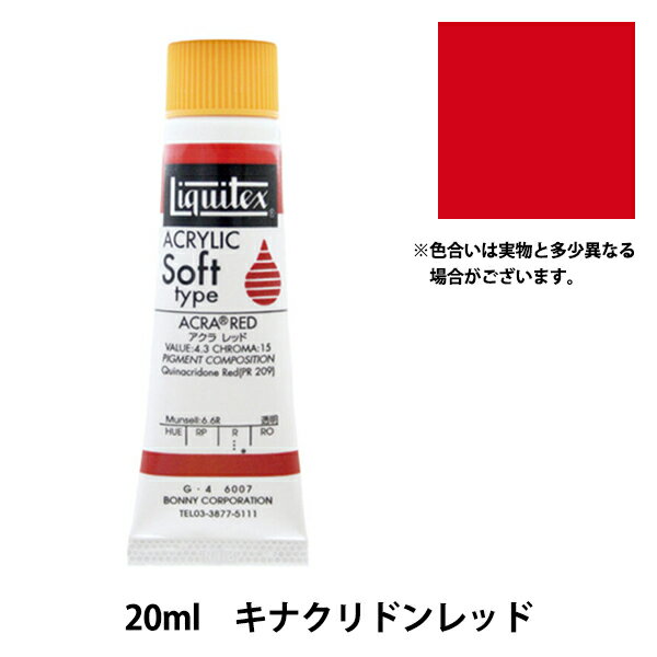 絵具 『リキテックス ソフト 6号 007 キナクリドンレッド』
