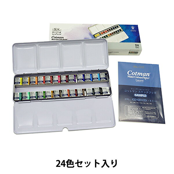 絵具 『コットマン ウォーターカラー ハーフパン 24色 メタルスケッチャーズ ボックスセット 3119645』 Winsor&Newton 1