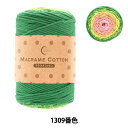 春夏毛糸 『Macrame Cotton (マクラメコットン) 1309番色』