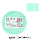 手芸バンド 『プラカゴテープ 30m アクアグリーン 21』 紺屋商事