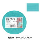 手芸バンド 『プラカゴテープ 30m ターコイズブルー 22』 紺屋商事